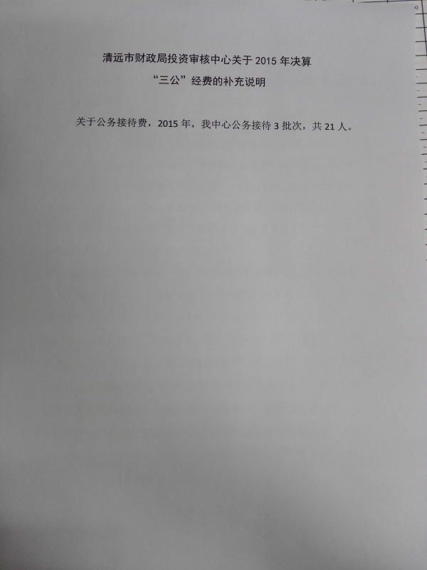 清遠(yuǎn)市財政局投資審核中心關(guān)于2015年決算“三公”經(jīng)費的補(bǔ)充說明