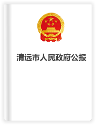 清遠(yuǎn)市人民政府公報