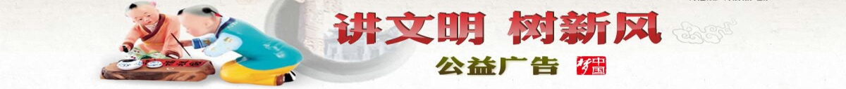 講文明，樹新風(fēng)