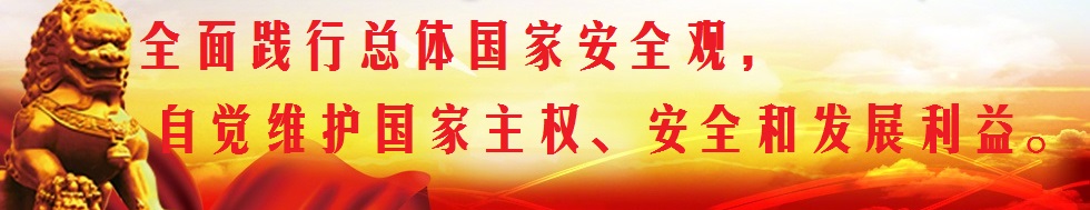 堅(jiān)持總體國(guó)家安全觀，構(gòu)筑維護(hù)國(guó)家安全鋼鐵長(zhǎng)城。