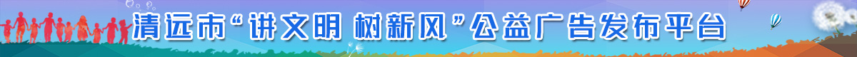 清遠市“講文明 樹新風(fēng)”公益廣告發(fā)布平臺