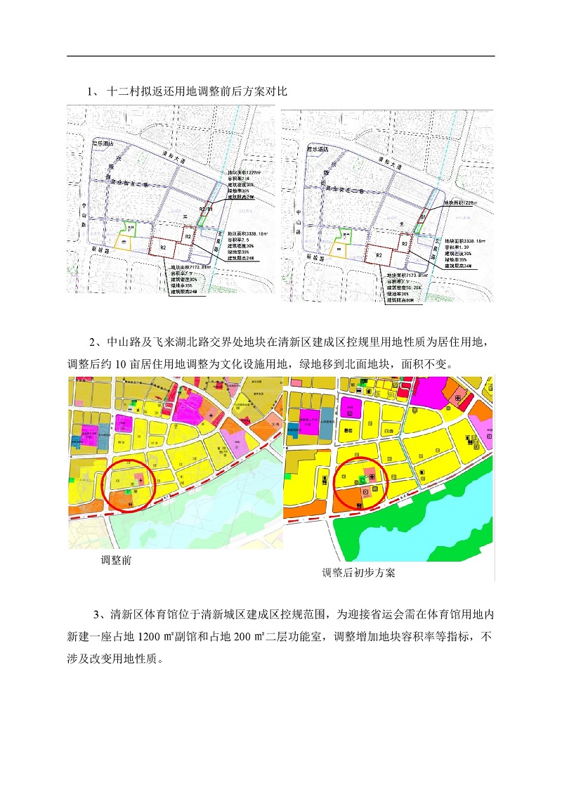 清新城區(qū)建成區(qū)控制性詳細(xì)規(guī)劃的局部調(diào)整網(wǎng)站公示-002.jpg