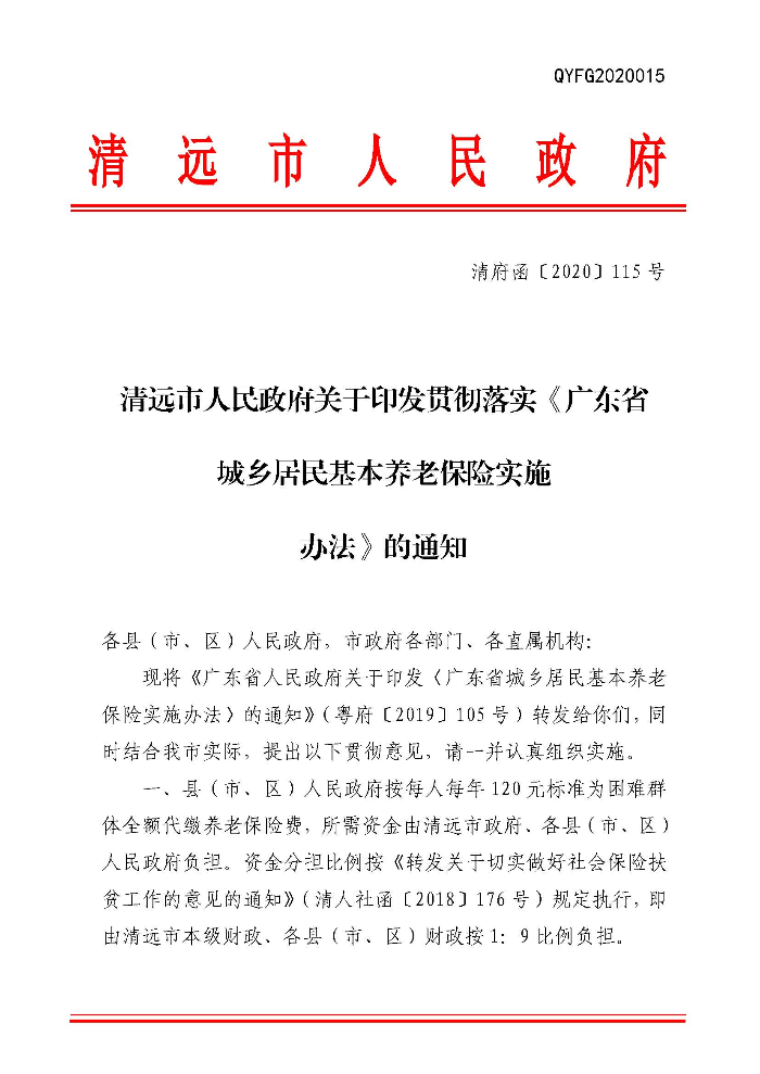 清遠(yuǎn)市人民政府關(guān)于印發(fā)貫徹落實《廣東省城鄉(xiāng)居民基本養(yǎng)老保險實施辦法》的通知（清府函〔2020〕115號）_頁面_01.jpg