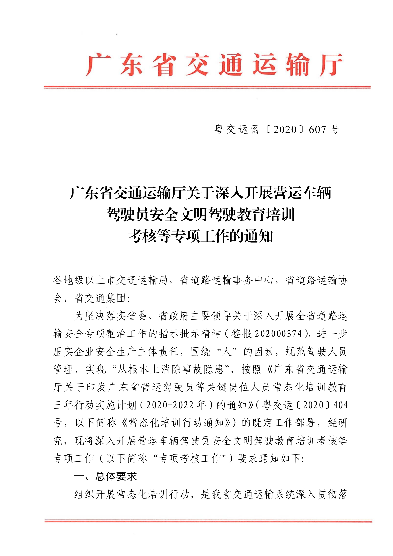 (正文)廣東省交通運輸廳關(guān)于深入開展營運車輛駕駛員安全文明駕駛教育培訓考核等專項工作的通知_1.jpg