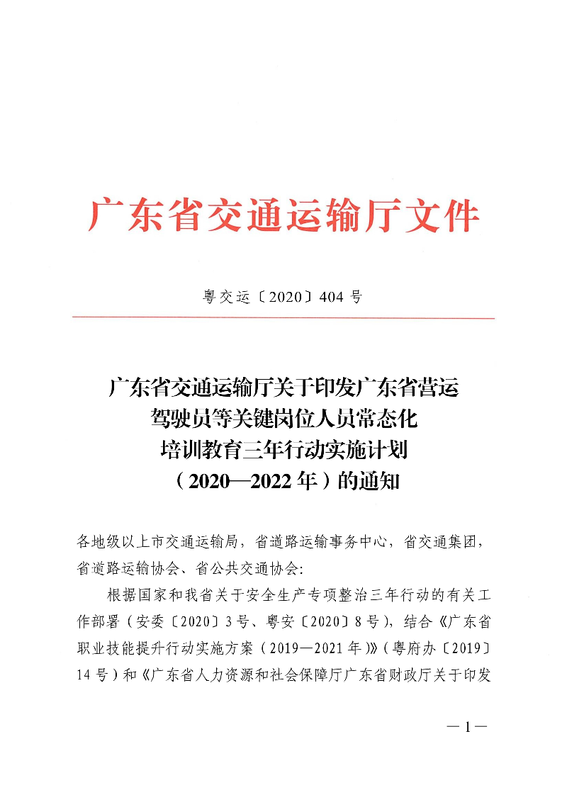 (正文)廣東省交通運輸廳關于印發(fā)廣東省營運駕駛員等關鍵崗位人員常態(tài)化培訓教育三年行動實施計劃（2020&mdash;2022年）的通知_1.jpg