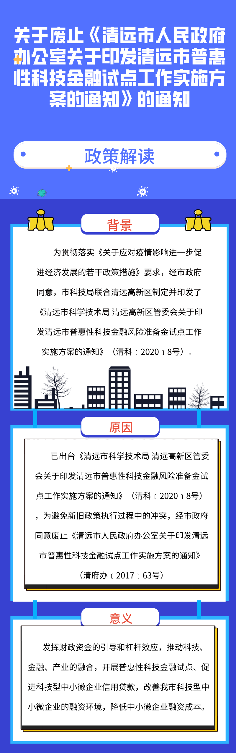 圖解《關(guān)于廢止〈清遠市人民政府辦公室關(guān)于印發(fā)清遠市普惠性科技金融試點工作實施方案的通知〉的通知》.png