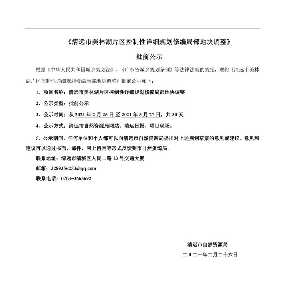 清遠市美林湖片區(qū)控制性詳細規(guī)劃修編局部地塊調(diào)整批前公示-001.jpg