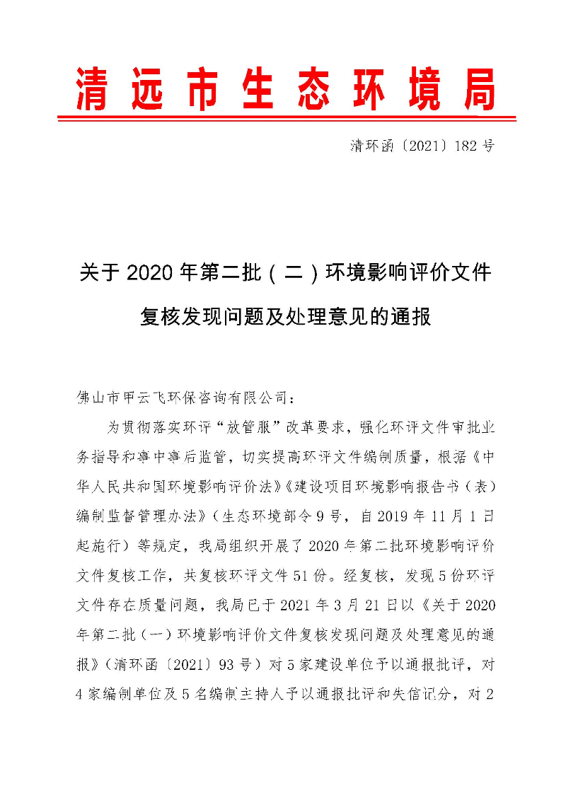 【以此為準(zhǔn)】關(guān)于2020年第二批（二）環(huán)境影響評(píng)價(jià)文件復(fù)核發(fā)現(xiàn)問(wèn)題及處理意見(jiàn)的通報(bào)0_頁(yè)面_1.jpg