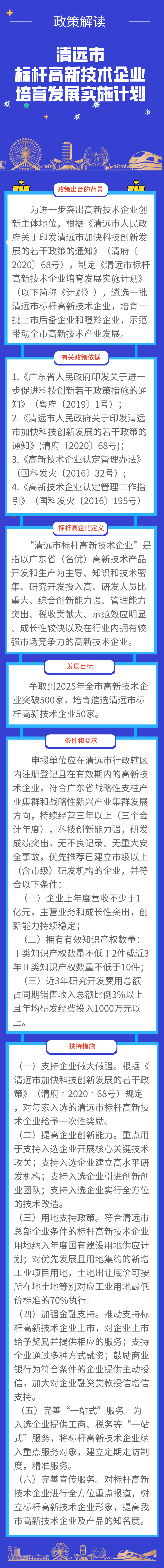 《清遠市標桿高新技術(shù)企業(yè)培育發(fā)展實施計劃》政策解讀.png