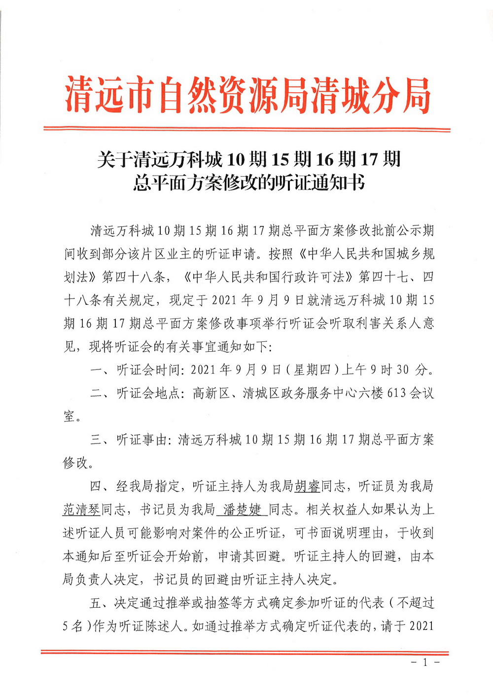 關(guān)于清遠(yuǎn)萬(wàn)科城10期15期16期17期總平面方案修改的聽(tīng)證通知書(shū)掃描-001.jpg