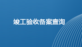 竣工驗(yàn)收備案查詢