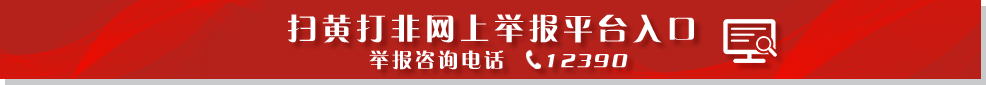 掃黃打非網(wǎng)上舉報(bào)平臺(tái)入口