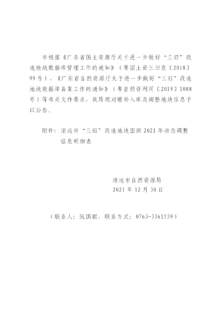 清遠市“三舊”改造地塊標圖建庫2021年動態(tài)調(diào)整成果公告（正文）_01.png