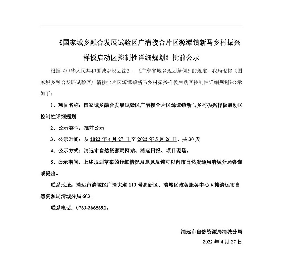 20220425 清遠市國家城鄉(xiāng)融合發(fā)展廣清片區(qū) 公示材料-001.jpg