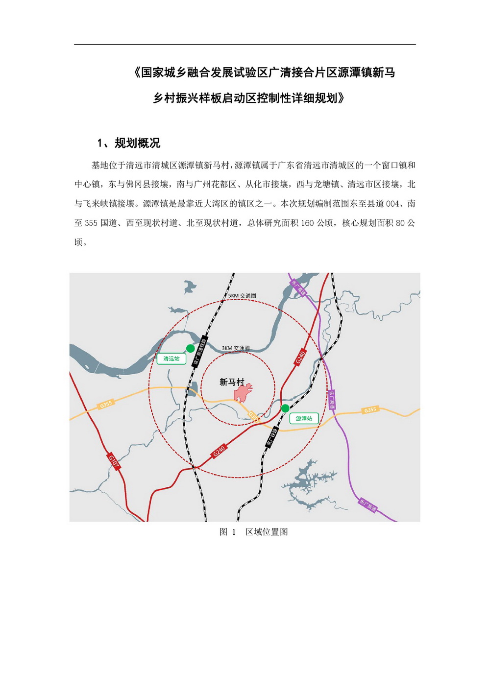 20220425 清遠市國家城鄉(xiāng)融合發(fā)展廣清片區(qū) 公示材料-002.jpg