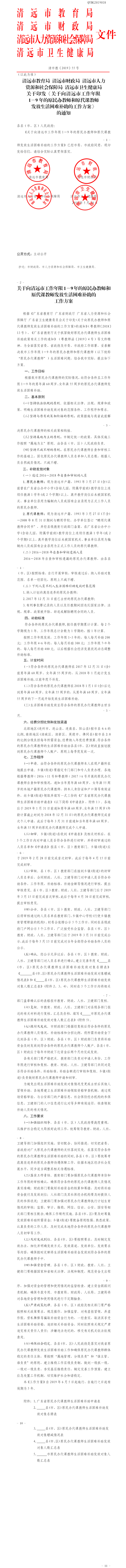 清遠市教育局 清遠市財政局 清遠市人力資源和社會保障局 清遠市衛(wèi)生健康局關于印發(fā)《關于向清遠市工作年限1－9年的原民辦教師和原代課教師發(fā)放生活困難補助的工作方案》的通知.png