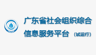 廣東省社會組織綜合信息服務平臺