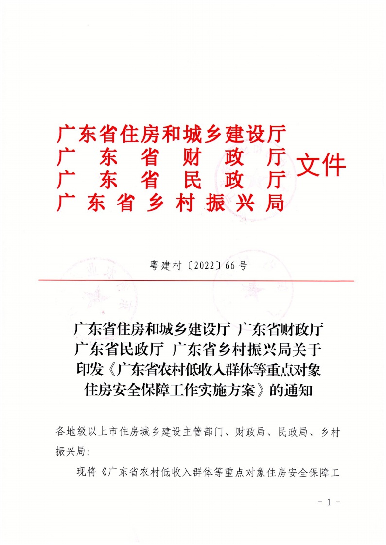 廣東省住房和城鄉(xiāng)建設廳+廣東省財政廳+廣東省民政廳+廣東省鄉(xiāng)村振興局關于印發(fā)《廣東省農(nóng)村低收入群體等重點對象住房安全保障工作實施方案》的通知（粵建村〔2022〕66號）1.jpeg