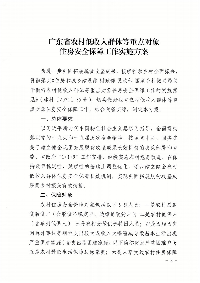 廣東省住房和城鄉(xiāng)建設廳+廣東省財政廳+廣東省民政廳+廣東省鄉(xiāng)村振興局關于印發(fā)《廣東省農(nóng)村低收入群體等重點對象住房安全保障工作實施方案》的通知（粵建村〔2022〕66號）3.jpeg