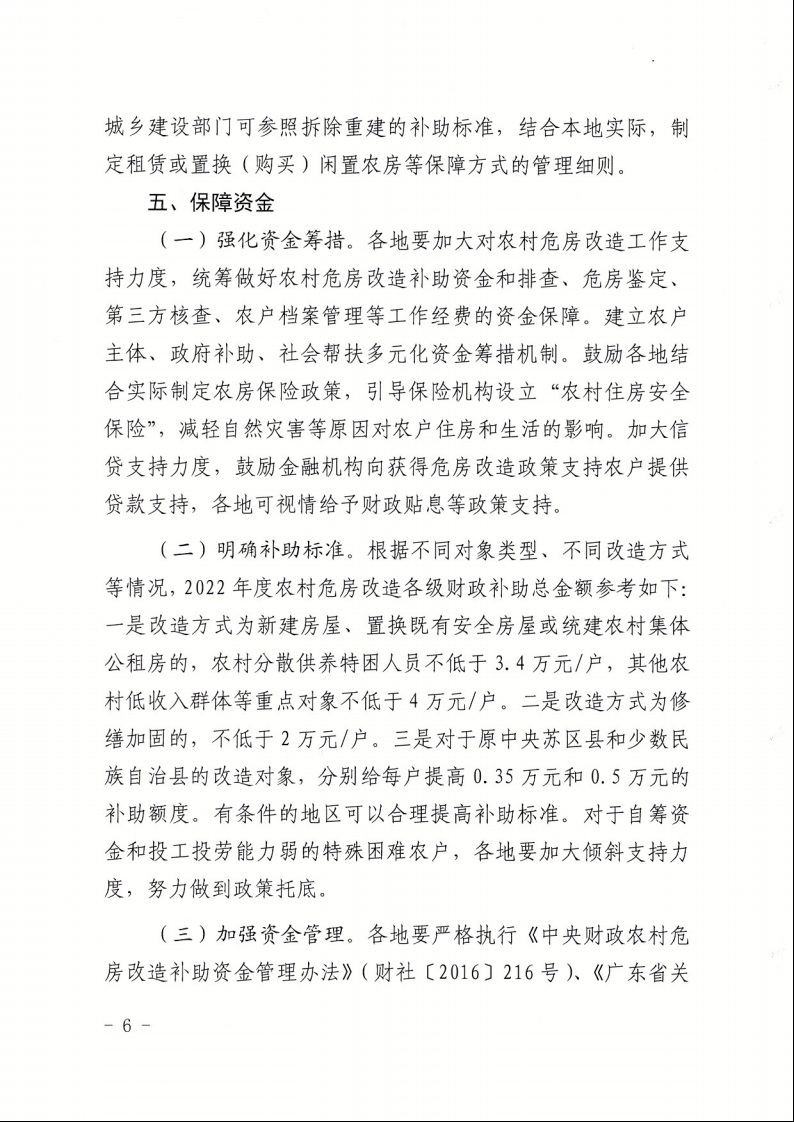 廣東省住房和城鄉(xiāng)建設廳+廣東省財政廳+廣東省民政廳+廣東省鄉(xiāng)村振興局關于印發(fā)《廣東省農(nóng)村低收入群體等重點對象住房安全保障工作實施方案》的通知（粵建村〔2022〕66號）6.jpeg