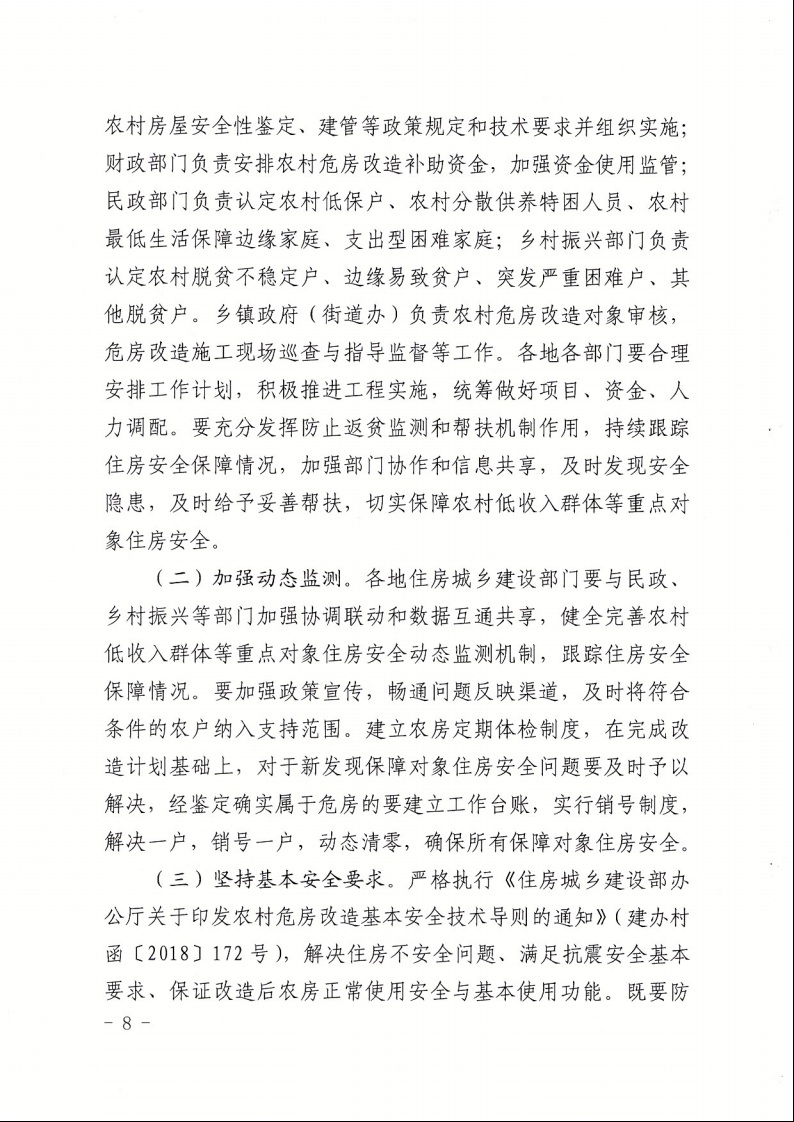 廣東省住房和城鄉(xiāng)建設廳+廣東省財政廳+廣東省民政廳+廣東省鄉(xiāng)村振興局關于印發(fā)《廣東省農(nóng)村低收入群體等重點對象住房安全保障工作實施方案》的通知（粵建村〔2022〕66號）8.jpeg