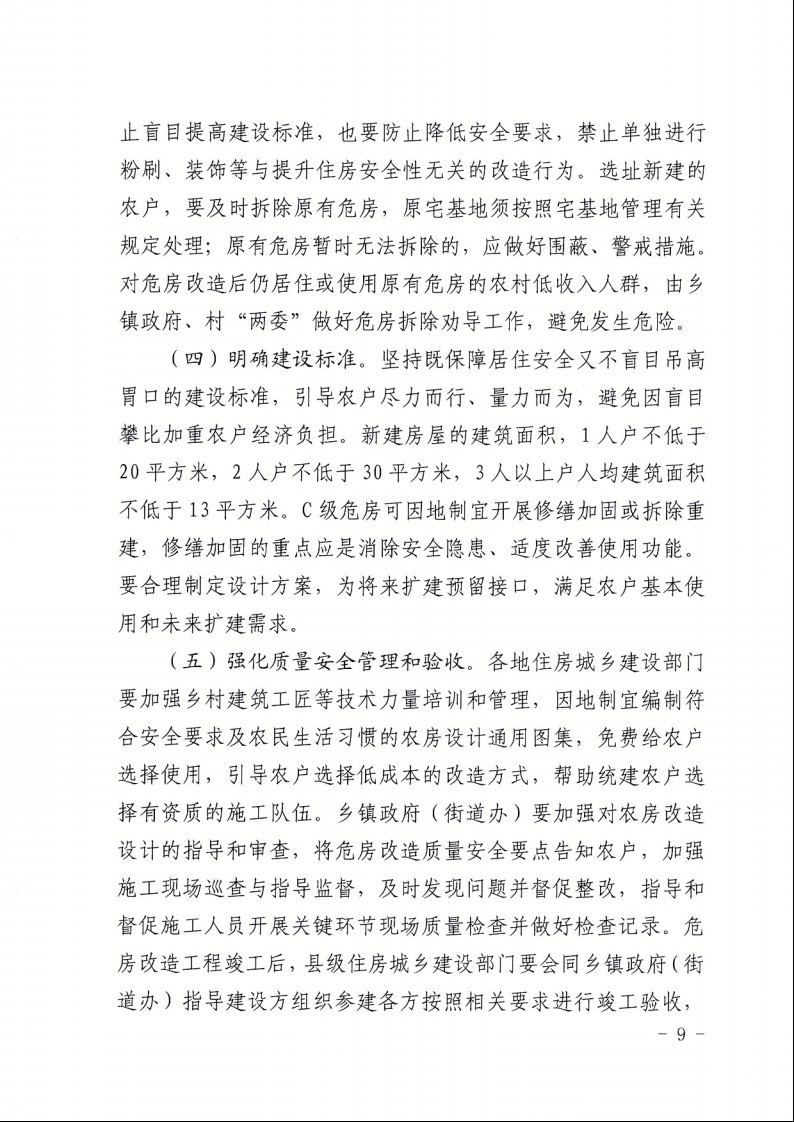 廣東省住房和城鄉(xiāng)建設廳+廣東省財政廳+廣東省民政廳+廣東省鄉(xiāng)村振興局關于印發(fā)《廣東省農(nóng)村低收入群體等重點對象住房安全保障工作實施方案》的通知（粵建村〔2022〕66號）9.jpeg