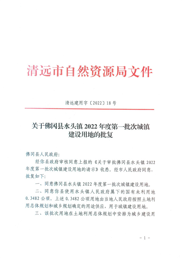 佛岡縣水頭鎮(zhèn)2022年度第一批次城鎮(zhèn)建設用地的批復 (1).jpg