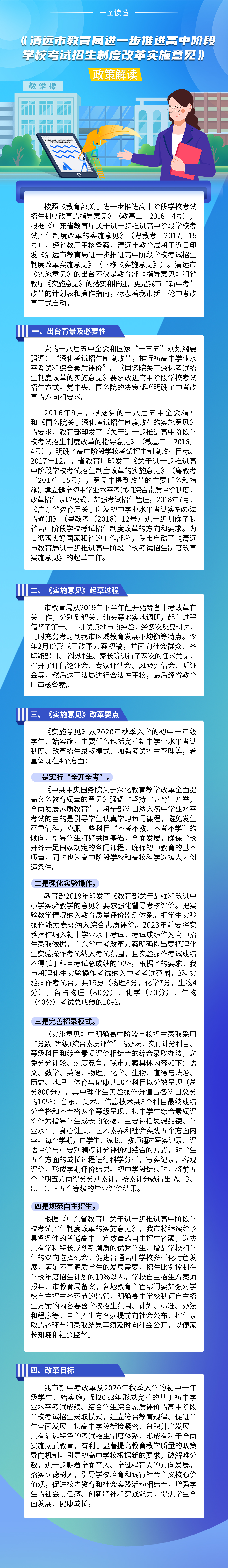 《清遠市教育局進一步推進高中階段學(xué)?？荚囌猩贫雀母飳嵤┮庖姟氛呓庾x（一圖看懂）.jpg