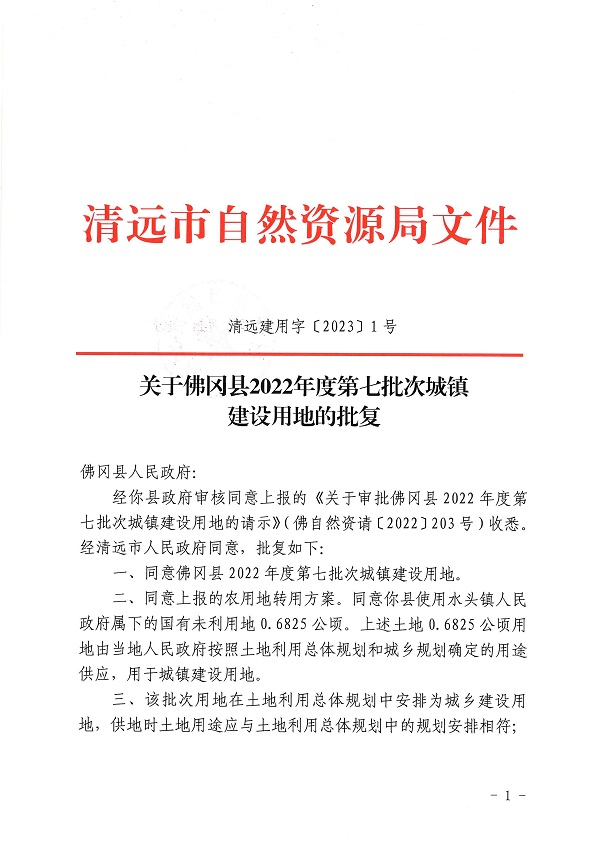 佛岡縣2022年度第七批次城鎮(zhèn)建設(shè)用地的批復(fù)（清遠建用字〔2023〕1號）1.jpg