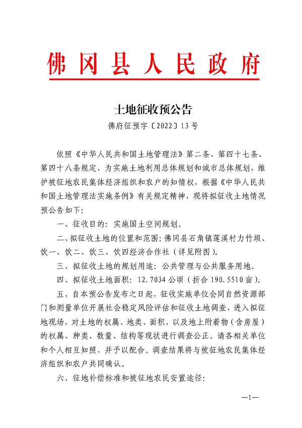 土地征收預(yù)公告（佛府征預(yù)字〔2022〕13號）1.jpg