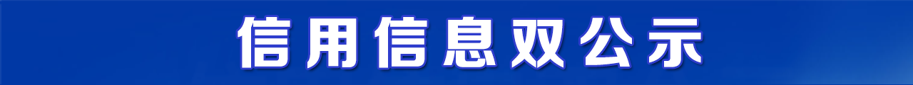 信用信息雙公示