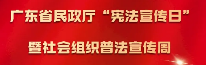 一起來看廣東社會(huì)組織普法“云”展覽