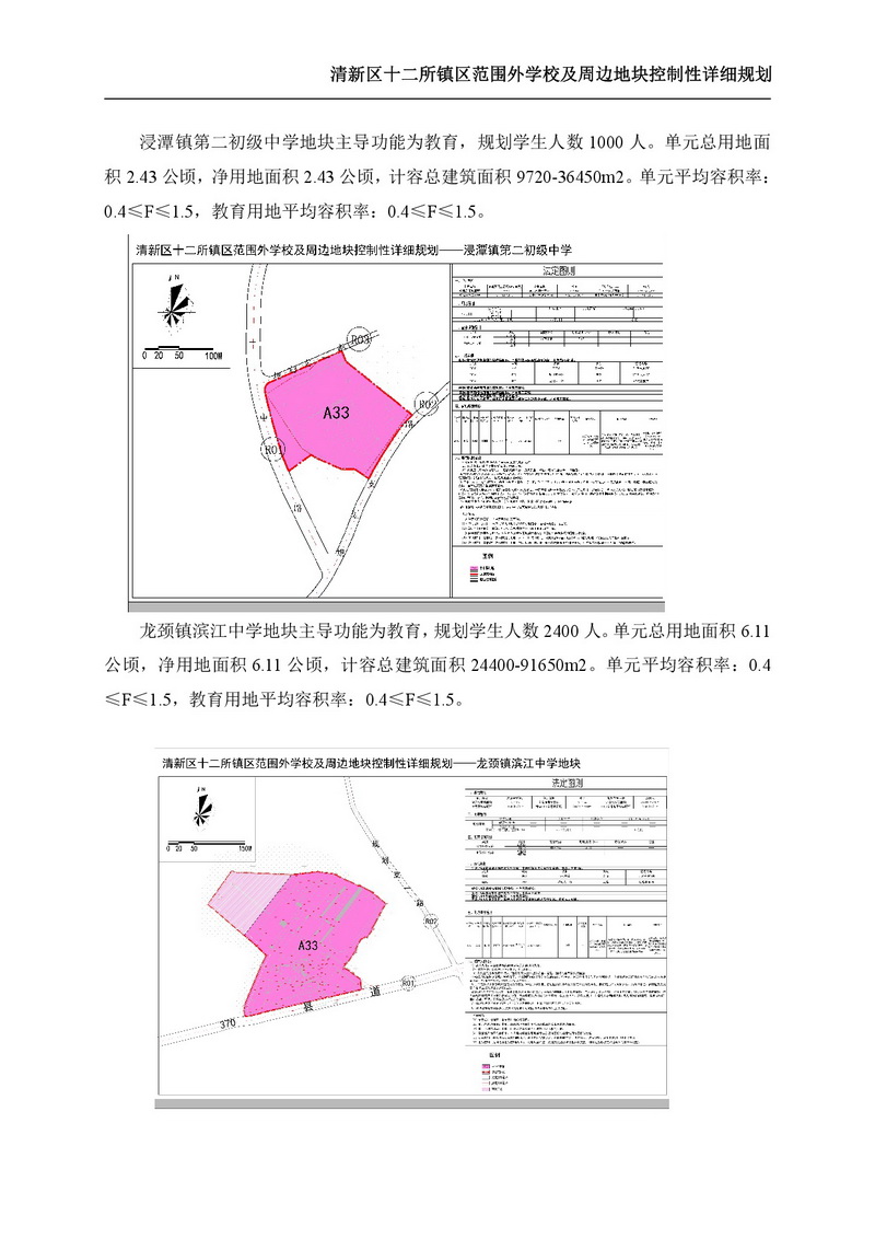 《清新區(qū)十二所鎮(zhèn)區(qū)范圍外學校及周邊地塊控制性詳細規(guī)劃》批后公告-005.jpg