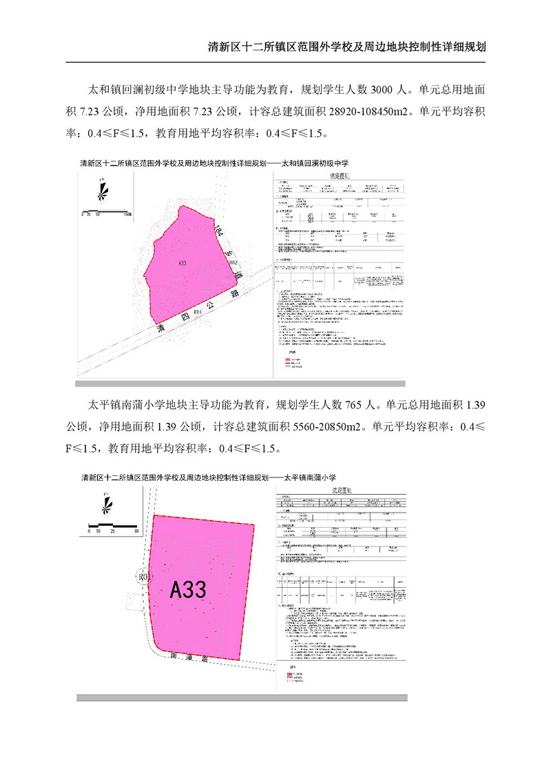 《清新區(qū)十二所鎮(zhèn)區(qū)范圍外學校及周邊地塊控制性詳細規(guī)劃》批后公告-007.jpg