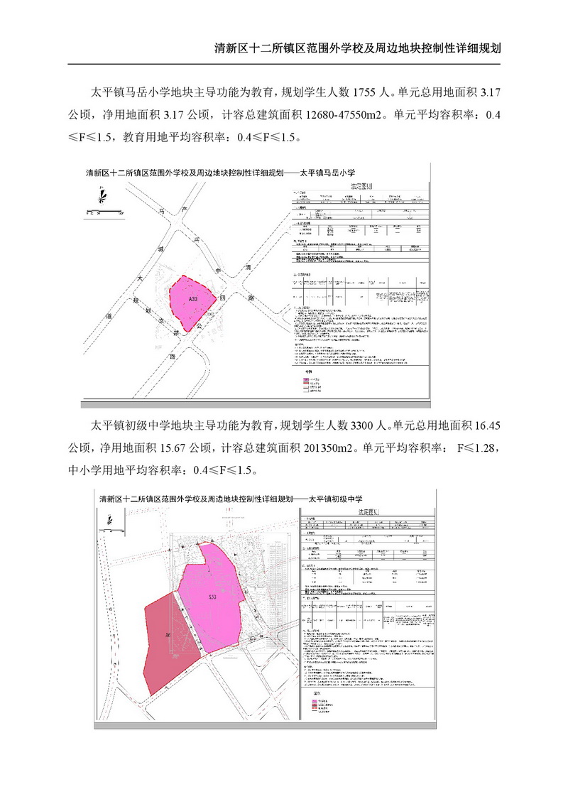 《清新區(qū)十二所鎮(zhèn)區(qū)范圍外學校及周邊地塊控制性詳細規(guī)劃》批后公告-008.jpg