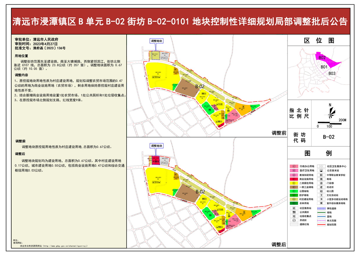 22清遠市浸潭鎮(zhèn)區(qū)B單元B-03街坊B-02-0101地塊控制性詳細規(guī)劃局部調(diào)整批后公告.jpg