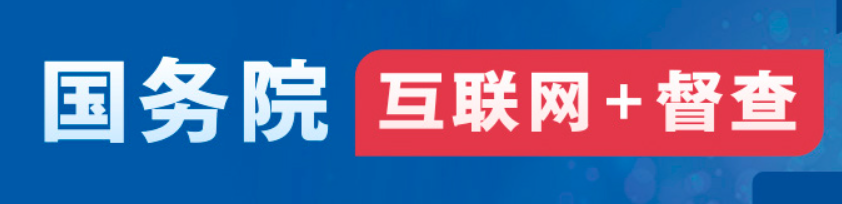 國務(wù)院“互聯(lián)網(wǎng)+督查”平臺公開征集阻礙民營經(jīng)濟發(fā)展壯大問題線索