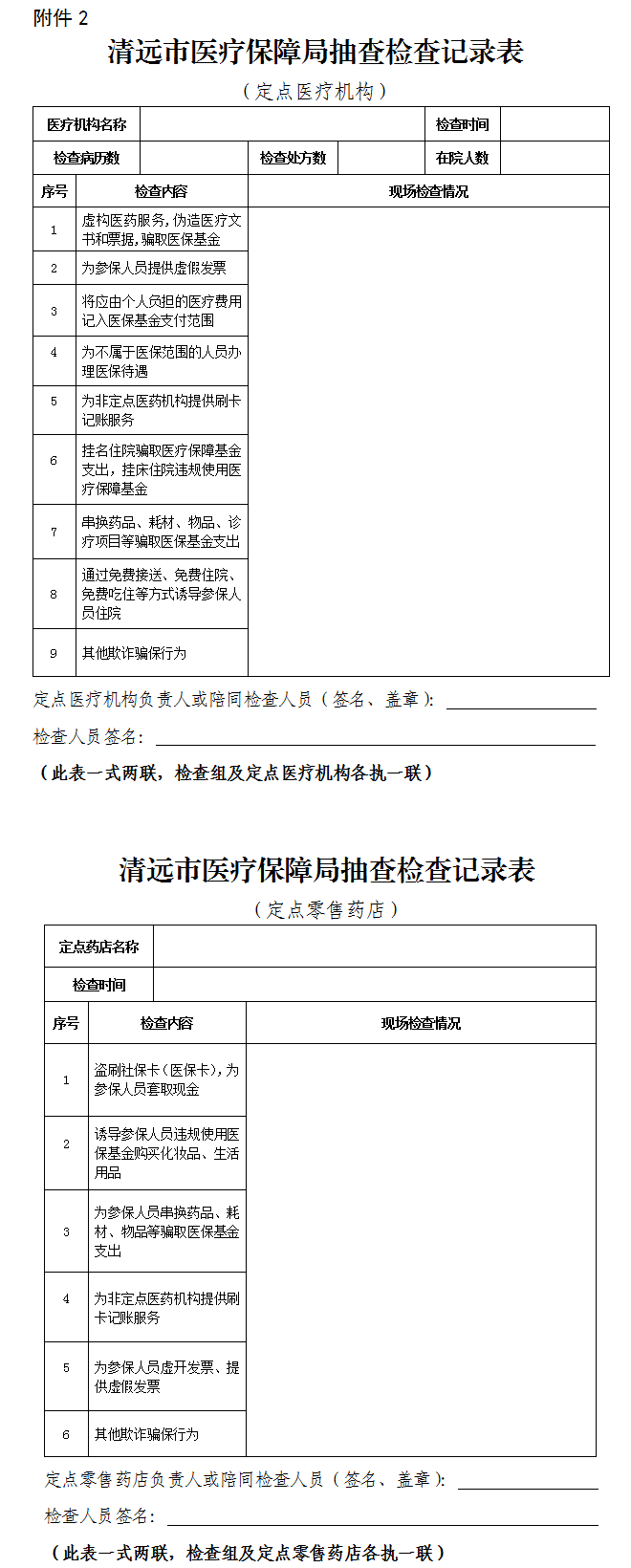 關于印發(fā)《清遠市醫(yī)療保障局“雙隨機、一公開” 抽查工作細則》（試行）的通知-2.png