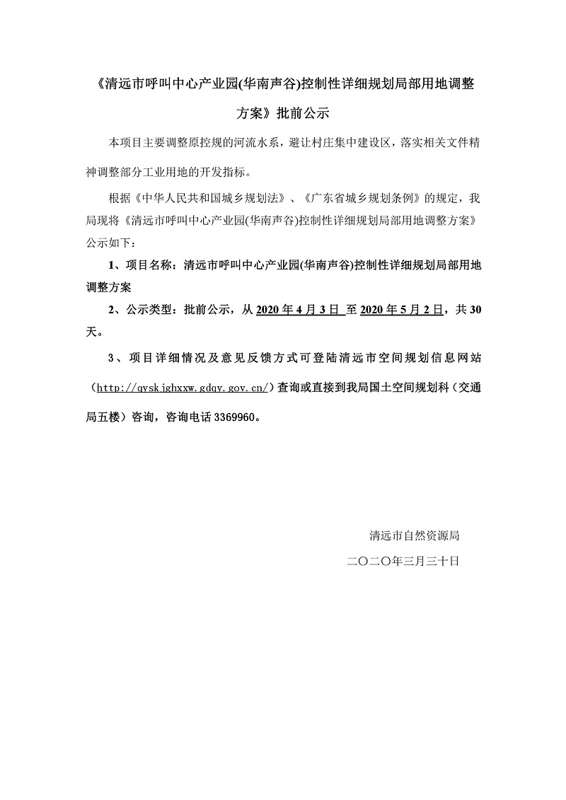 清遠市呼叫中心產業(yè)園(華南聲谷)控制性詳細規(guī)劃局部用地調整方案-001.jpg