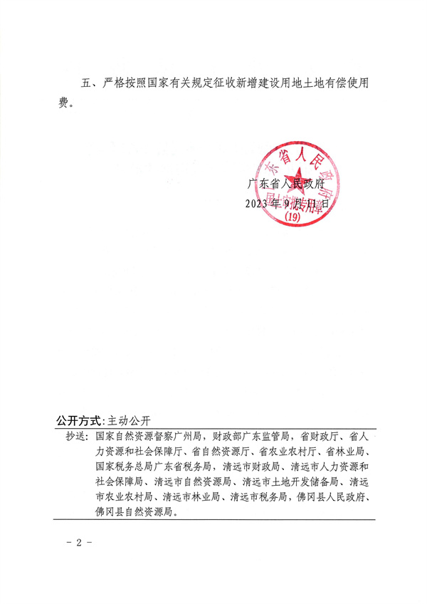 廣東省人民政府關(guān)于佛岡縣2022年度第九批次城鎮(zhèn)建設(shè)用地的批復(fù)_頁面_2.jpg