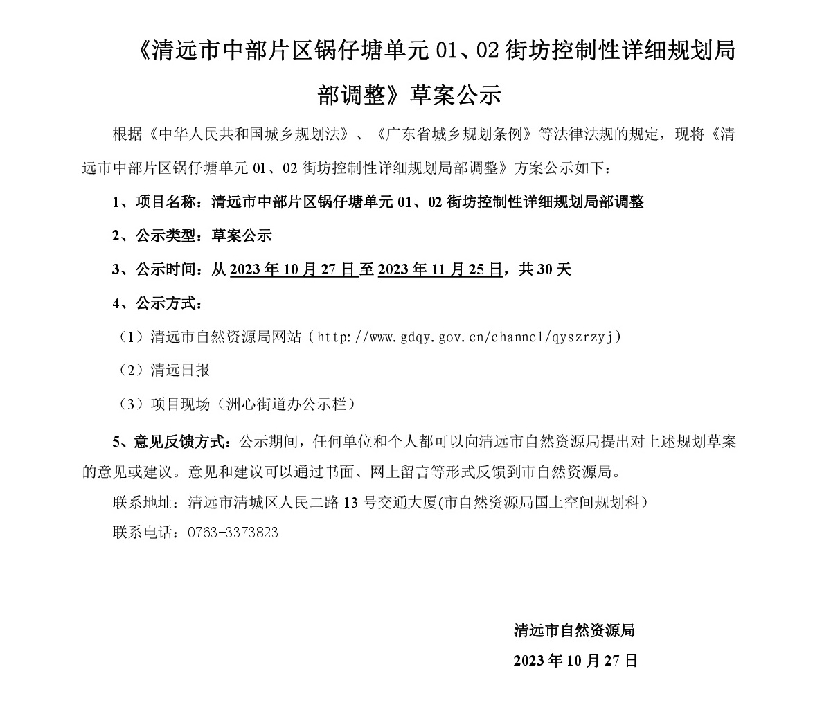 《清遠市中部片區(qū)鍋仔塘單元01、02街坊控制性詳細規(guī)劃局部調整》草案公示-001.jpg