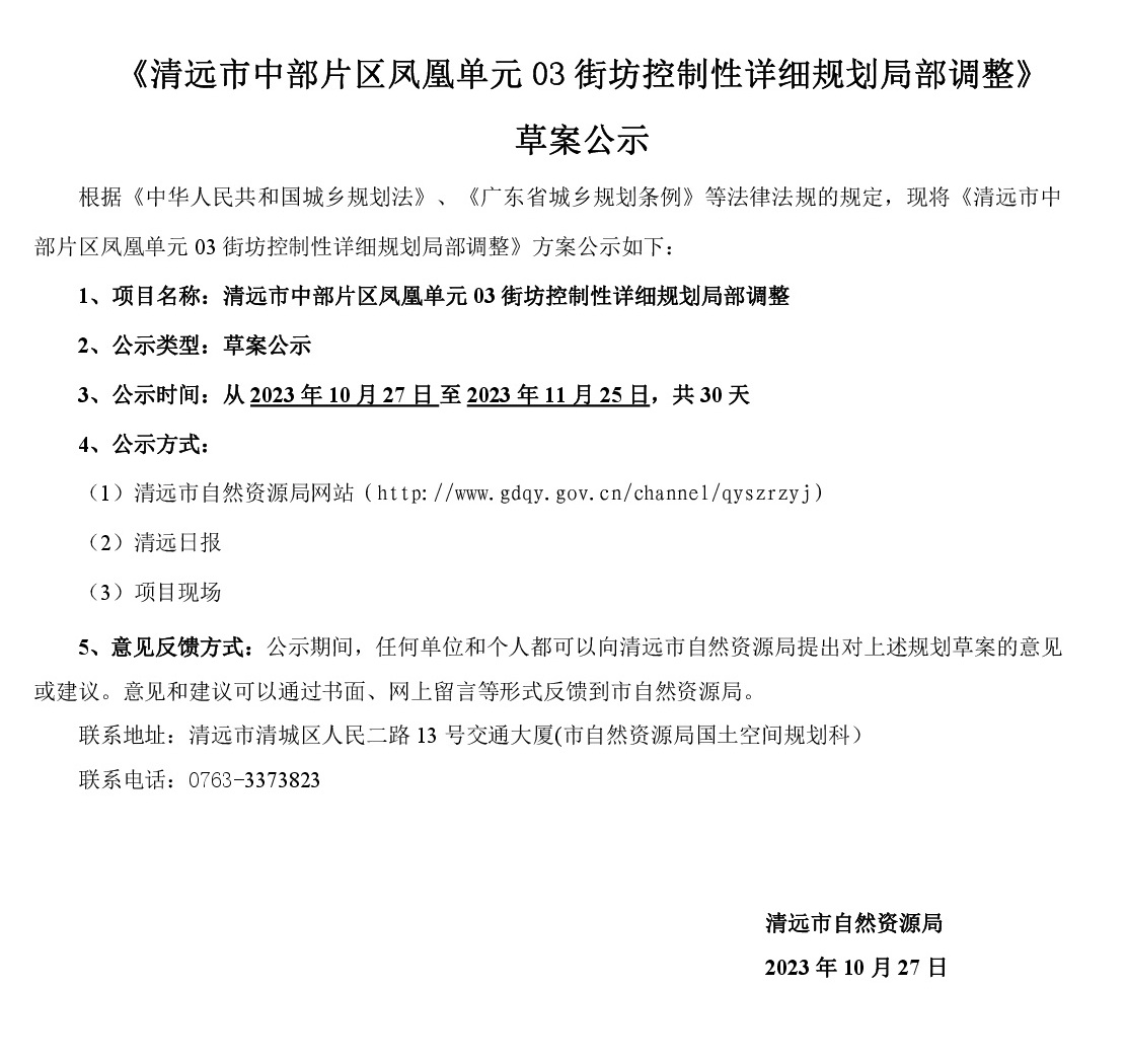 《清遠市中部片區(qū)鳳凰單元03街坊控制性詳細規(guī)劃局部調整》草案公示-001.jpg