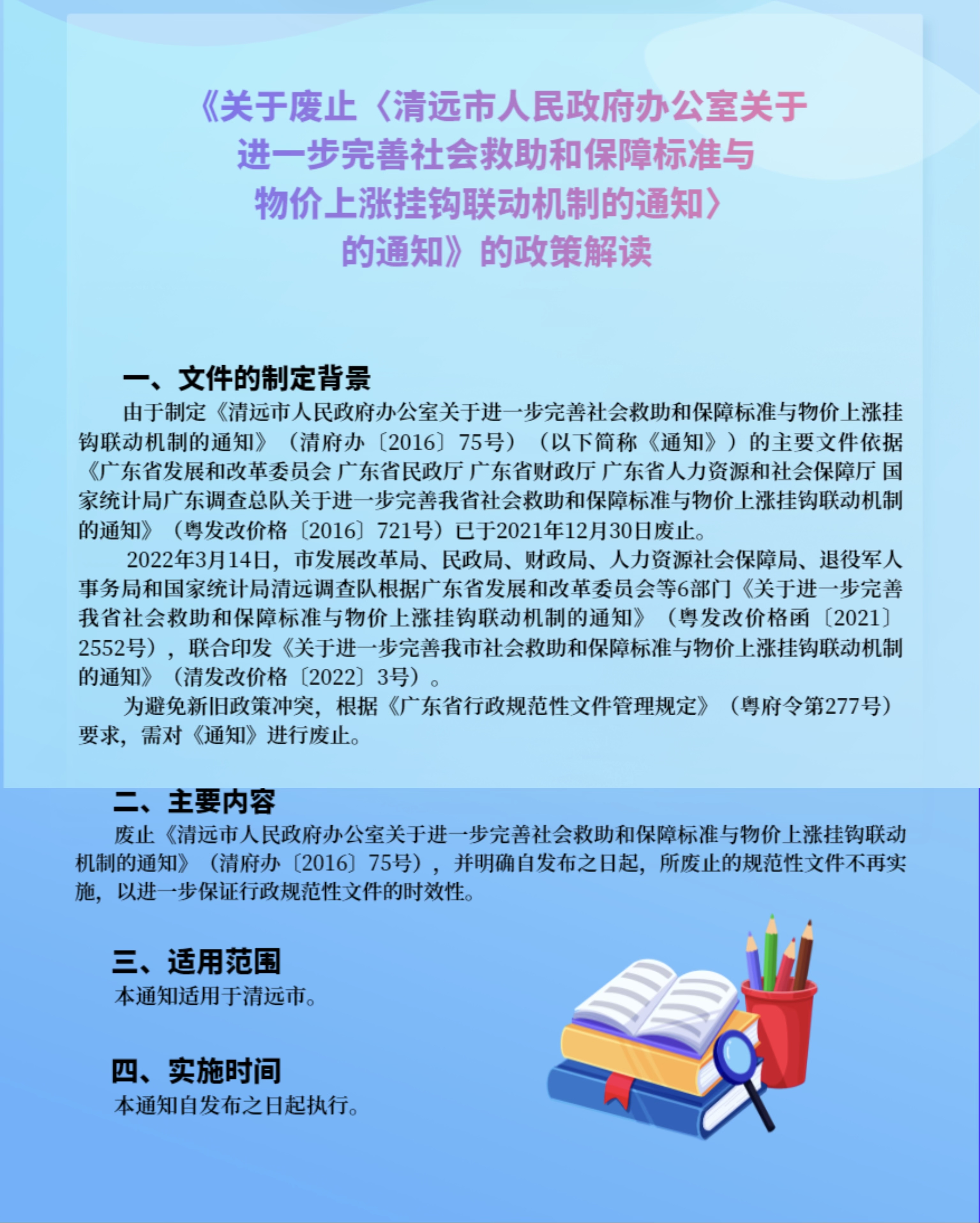 一圖讀懂《清遠市人民政府辦公室關于廢止〈清遠市人民政府辦公室關于進一步完善社會救助和保障標準與物價上漲掛鉤聯(lián)動機制的通知〉的通知》.jpg