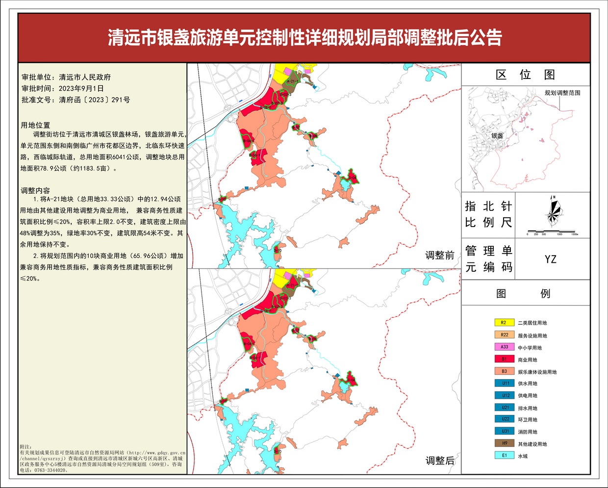 清遠市銀盞旅游單元控制性詳細規(guī)劃局部調(diào)整_批后公告---s.jpg