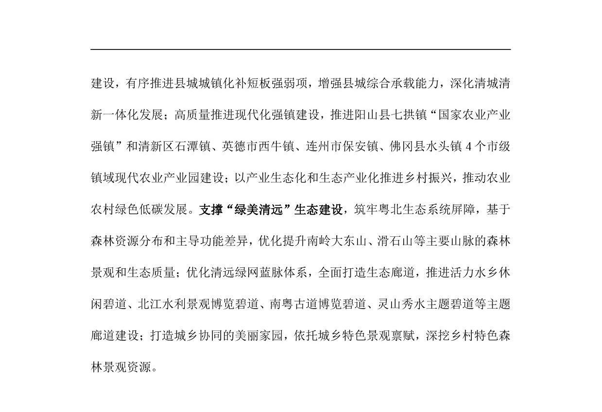 網(wǎng)站公示-《清遠市國土空間生態(tài)修復規(guī)劃（2021-2035）年》-006.jpg