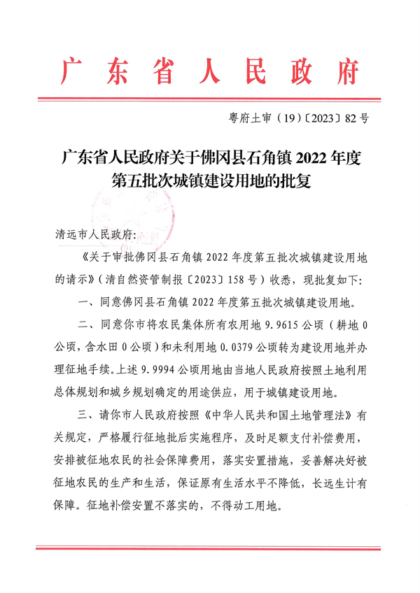 廣東省人民政府關(guān)于佛岡縣石角鎮(zhèn)2022年度第五批次城鎮(zhèn)建設(shè)用地的批復 (1).jpg