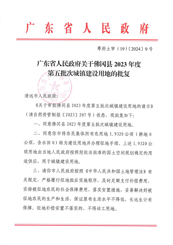 附件：1．《廣東省人民政府關(guān)于佛岡縣2023年度第五批次城鎮(zhèn)建設(shè)用地的批復(fù)》粵府土審（19）〔2024〕9號(hào)_頁(yè)面_1.jpg