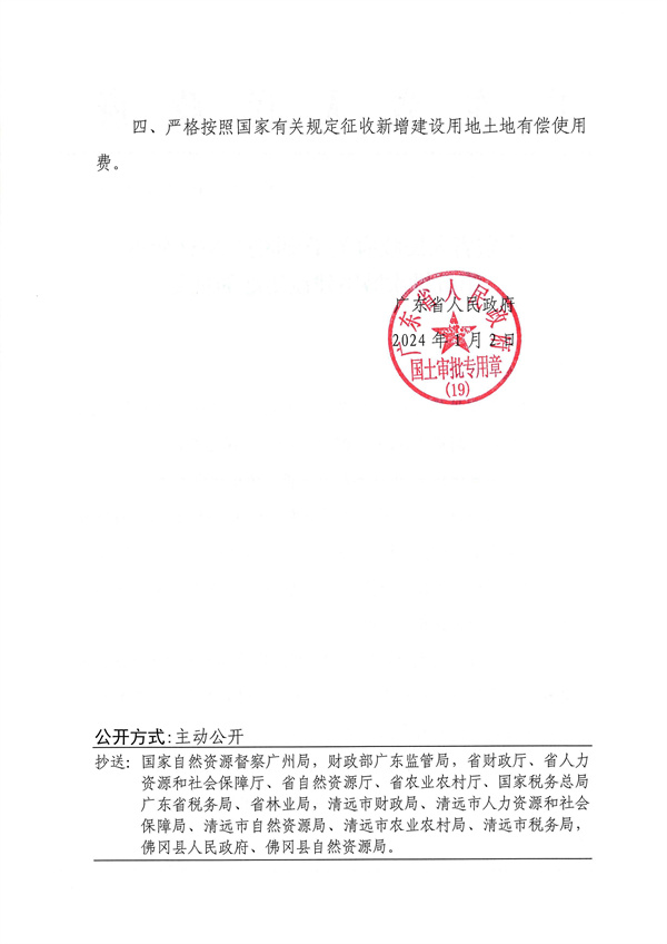 附件：1．《廣東省人民政府關(guān)于佛岡縣2023年度第五批次城鎮(zhèn)建設(shè)用地的批復》粵府土審（19）〔2024〕9號_頁面_2.jpg