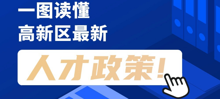 看長(zhǎng)圖，劃重點(diǎn)！一圖讀懂高新區(qū)最新人才政策！