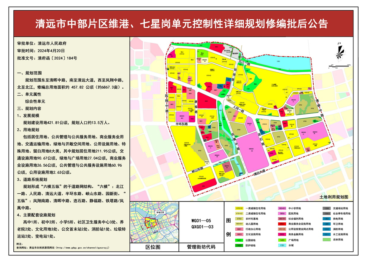 《清遠(yuǎn)市中部片區(qū)維港、七星崗單元控制性詳細(xì)規(guī)劃修編》批后公告--s.jpg